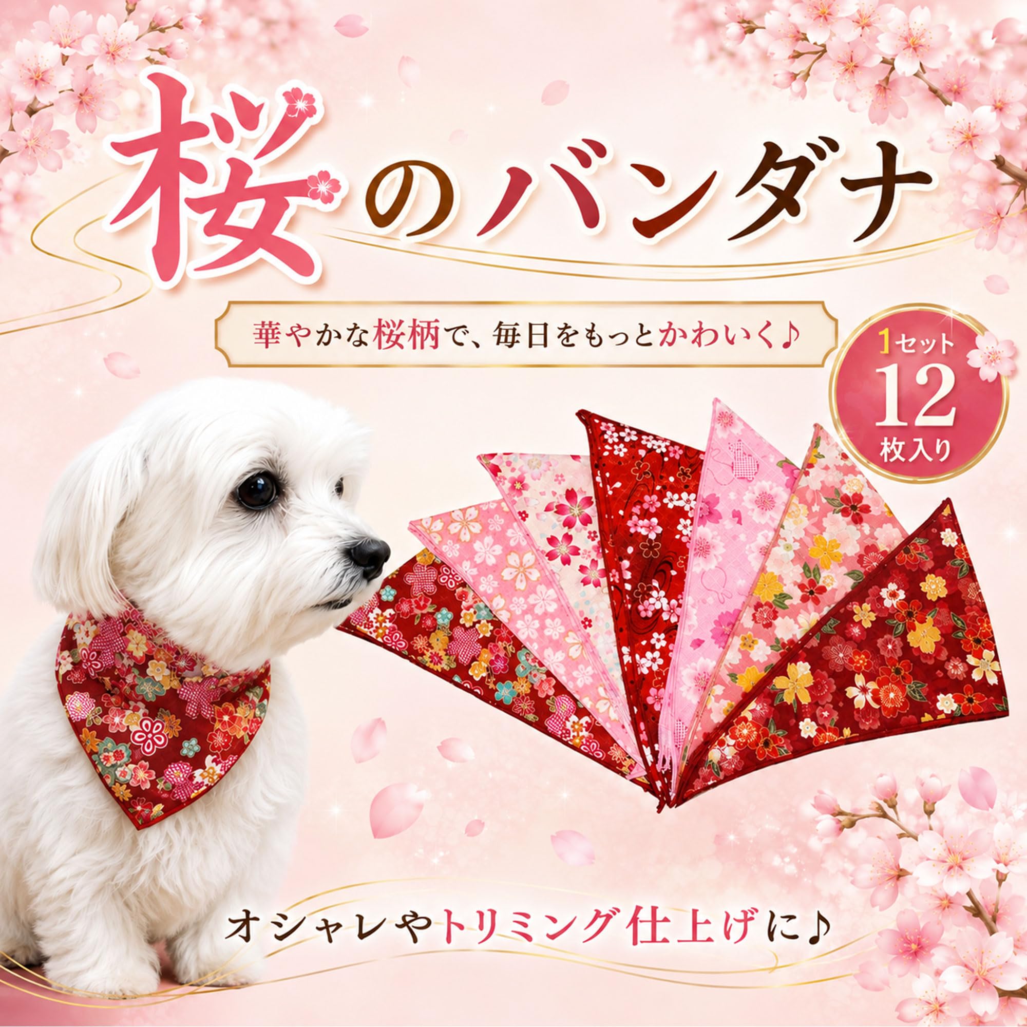 Amazon | ［CHAMMY］【桜バンダナ 12枚セット】トリミング バンダナ